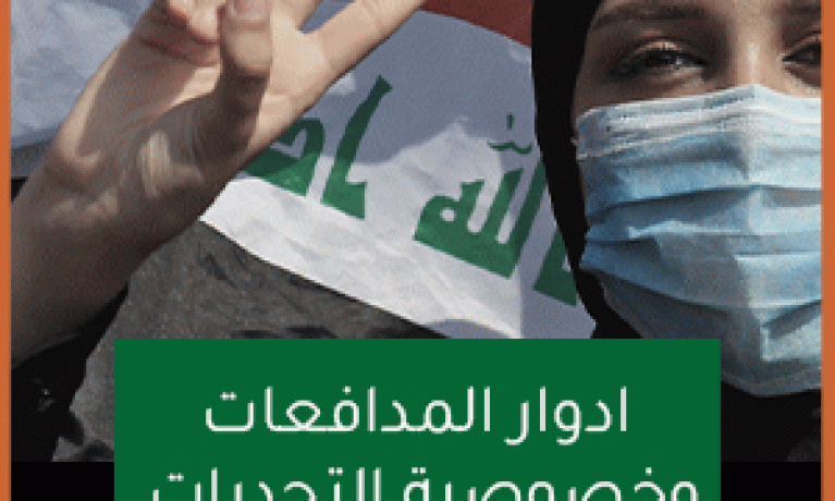  المدافعات عن حقوق الانسان خـلال احتجاجات تشرين